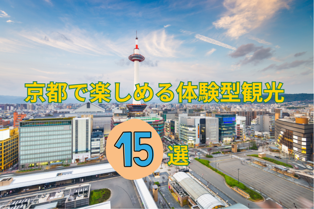 京都で楽しめる体験型観光