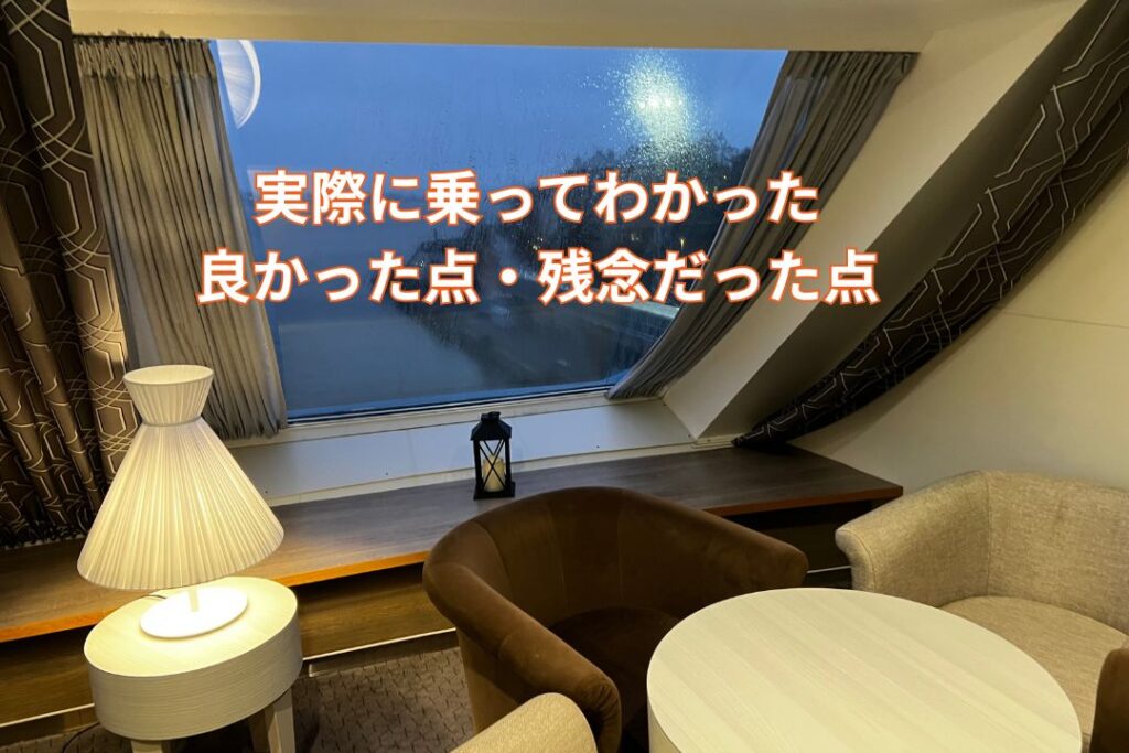 実際に乗ってわかった「良かった点・残念だった点」
