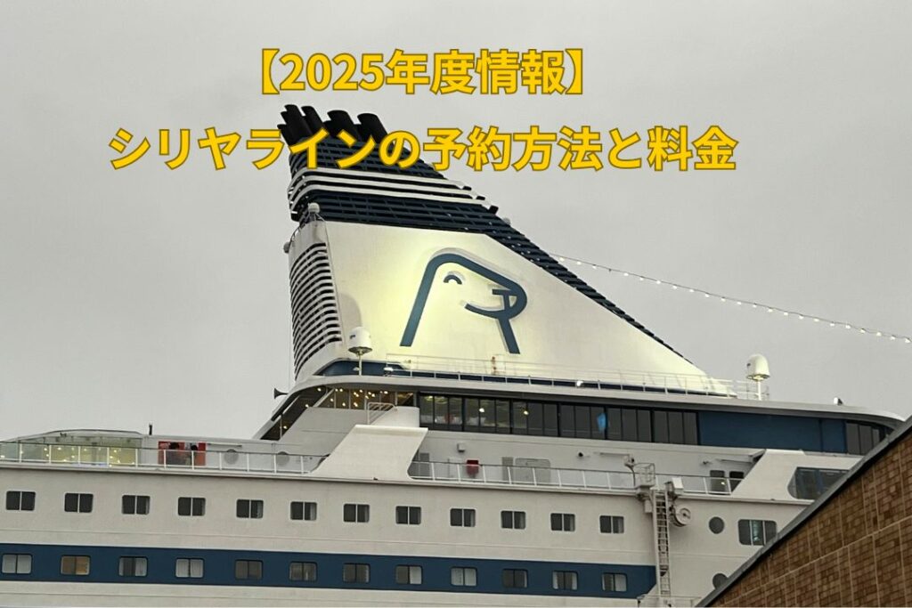 【2025年度情報】シリヤラインの予約方法と料金