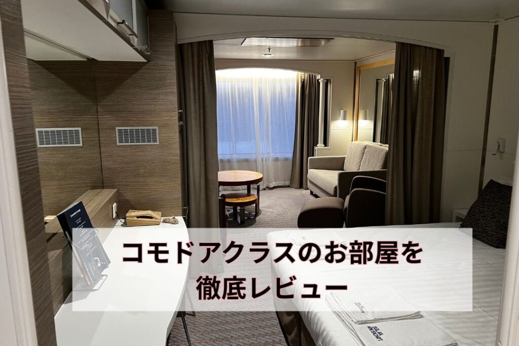 コモドアクラスのお部屋を徹底レビュー