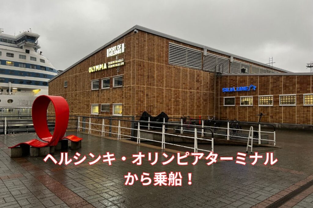 ヘルシンキ・オリンピアターミナルから乗船！