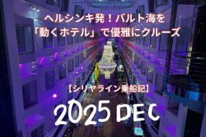 【シリヤライン乗船記】ヘルシンキ発！バルト海を「動くホテル」で優雅にクルーズ