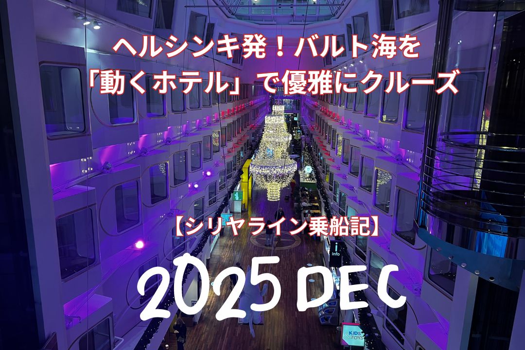 【シリヤライン乗船記】ヘルシンキ発！バルト海を「動くホテル」で優雅にクルーズ