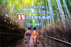 大人の京都女子旅。ここでしかできない15の体験を厳選!【2026最新】