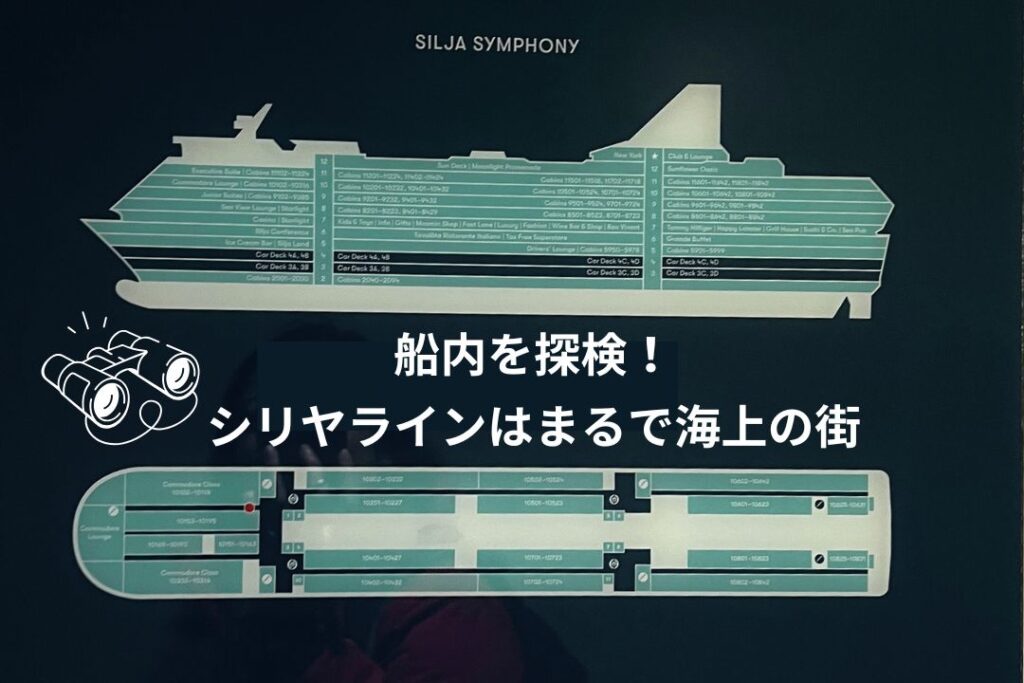 船内を探検！シリヤラインはまるで海上の街