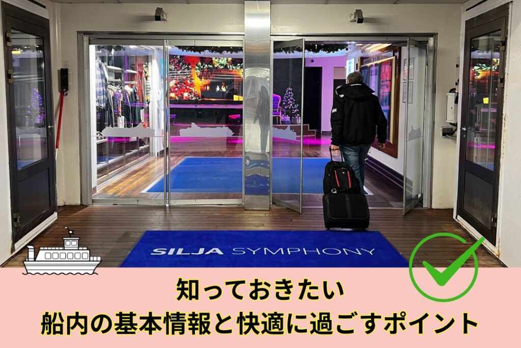 知っておきたい船内の基本情報と快適に過ごすポイント