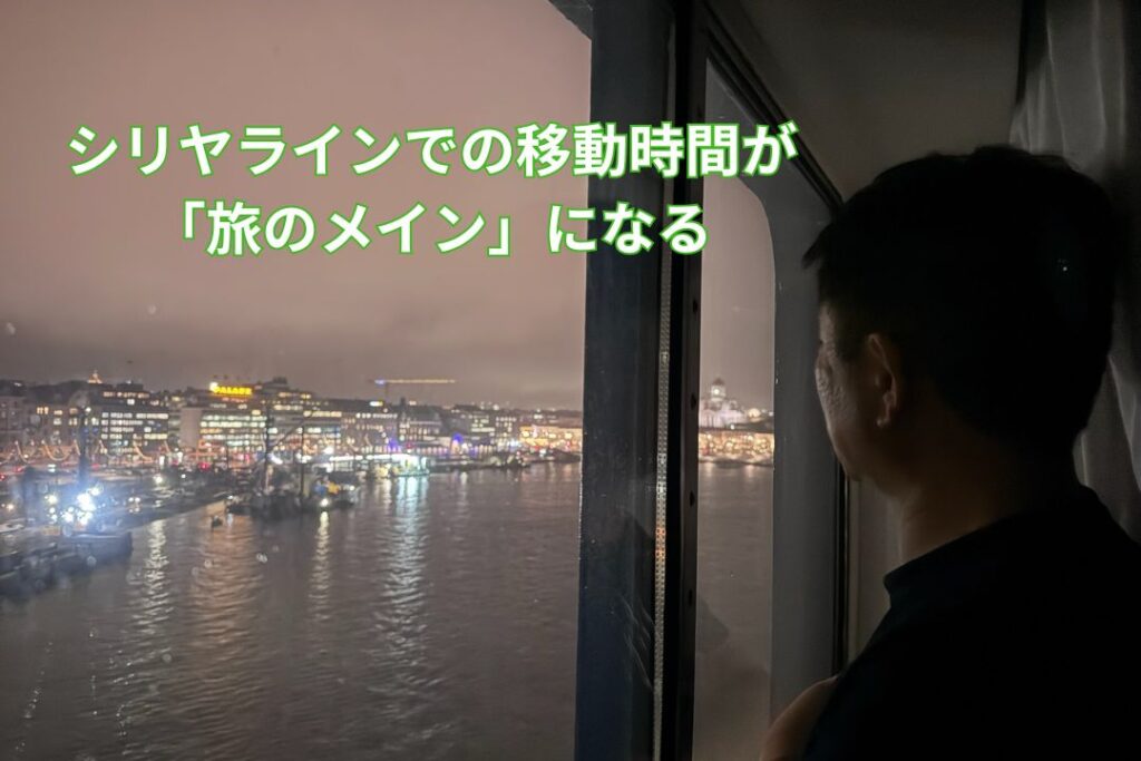 シリヤラインでの移動時間が「旅のメイン」になる