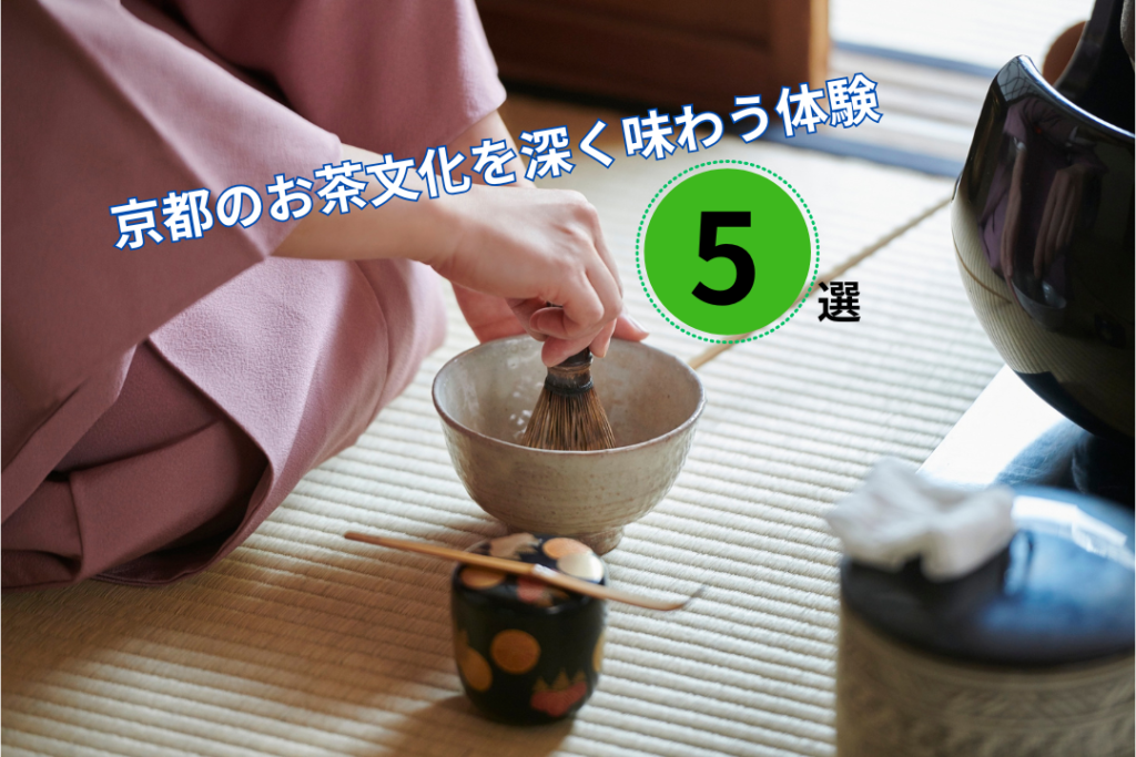 京都のお茶文化を深く味わう体験5選