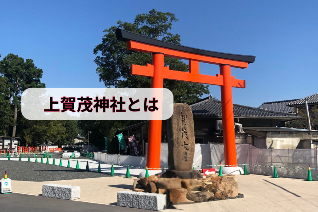 上賀茂神社とは
