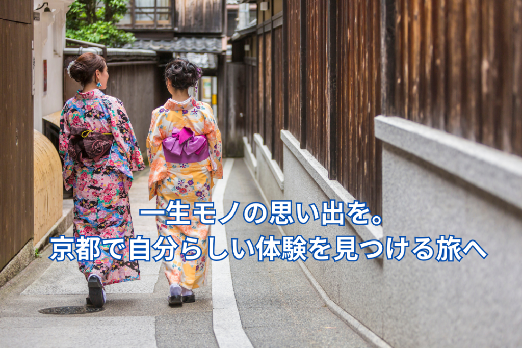 一生モノの思い出を。京都で自分らしい体験を見つける旅へ