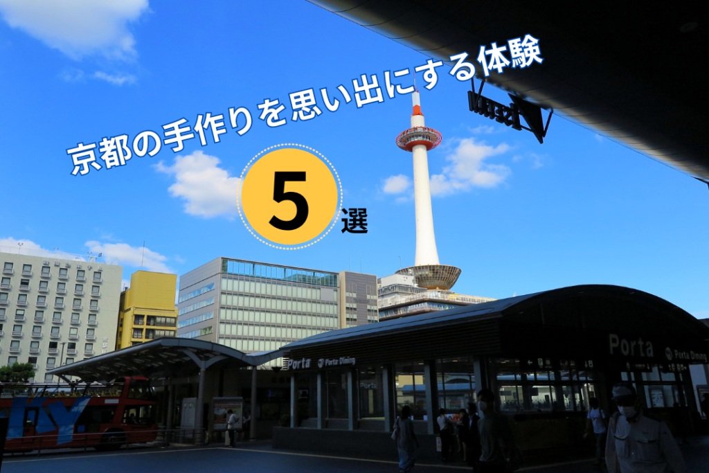 京都の手作りを思い出にする体験5選
