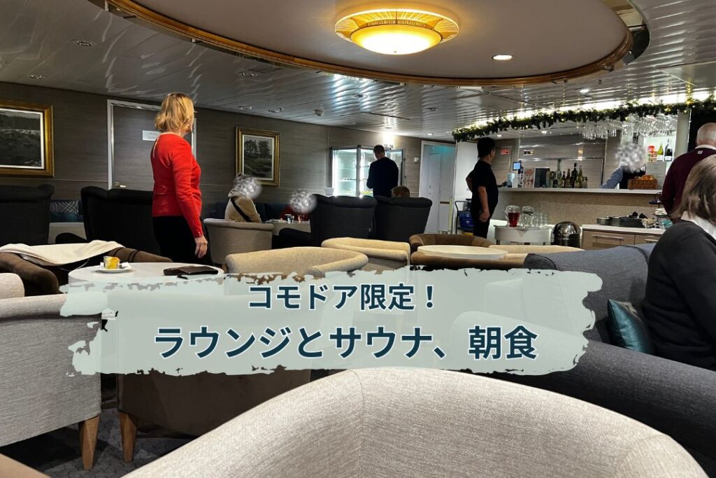 コモドア限定！ラウンジとサウナ、朝食