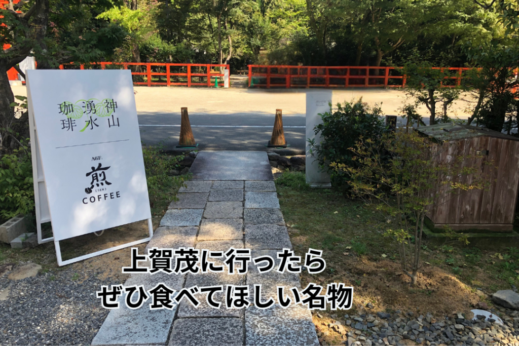 上賀茂に行ったらぜひ食べてほしい名物