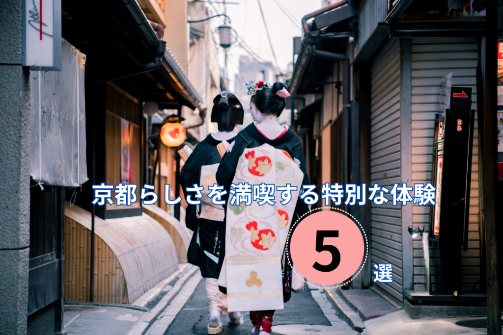 京都らしさを満喫する特別な体験5選