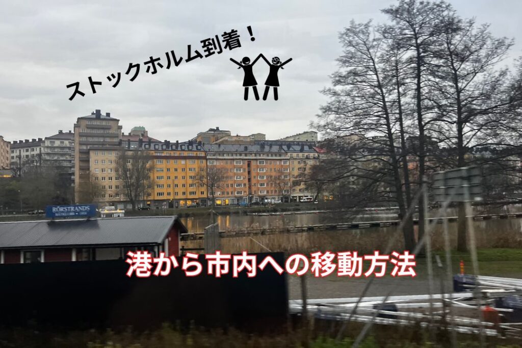 ストックホルム到着！市内への移動方法