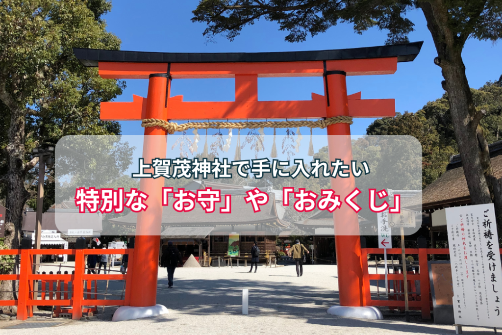 上賀茂神社で手に入れたい特別な「お守」や「おみくじ」