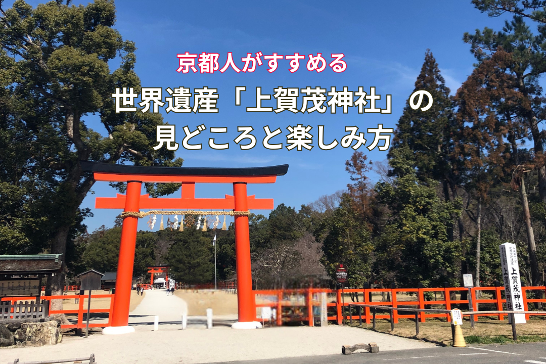 京都人がすすめる世界遺産「上賀茂神社」の見どころと楽しみ方