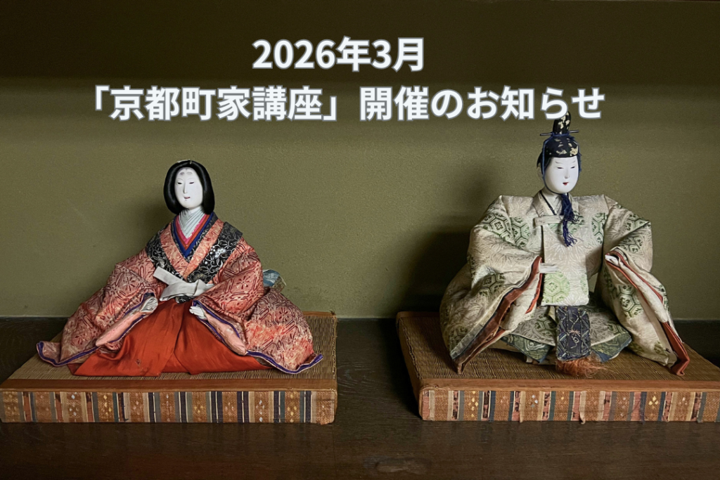 2026年3月「京都町家講座」開催のお知らせ