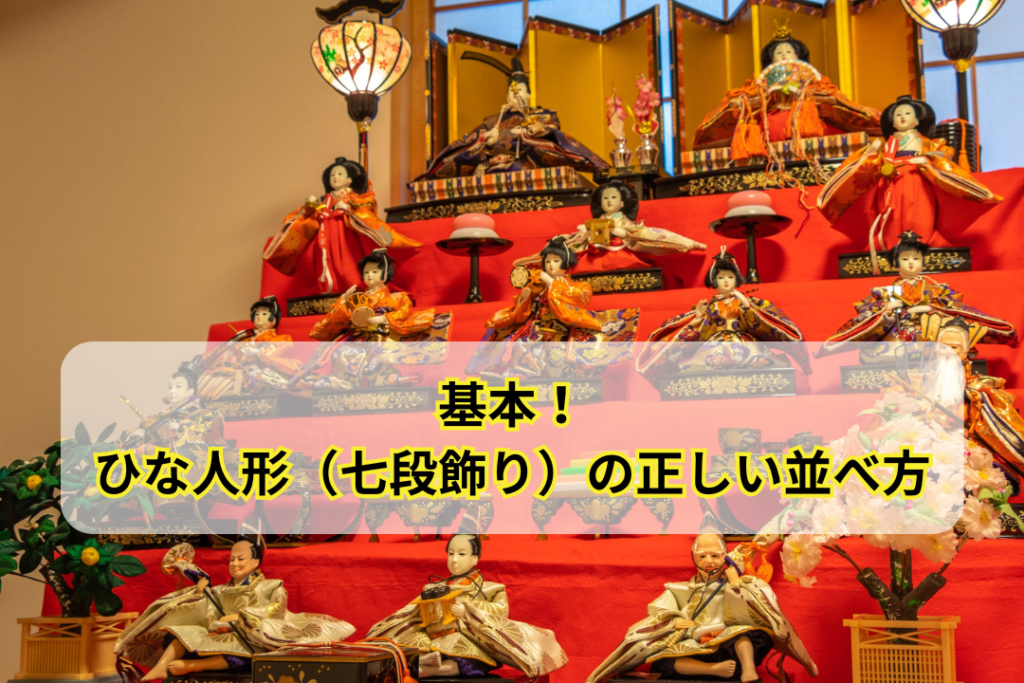基本！ひな人形（七段飾り）の正しい並べ方
