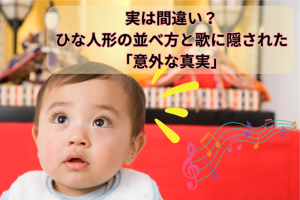 実は間違い？ひな人形の並べ方と歌に隠された「意外な真実」