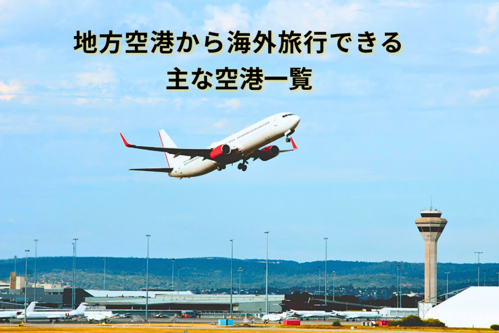 地方空港から海外旅行できる主な空港一覧