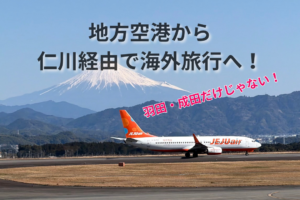 地方空港から仁川経由で海外旅行へ