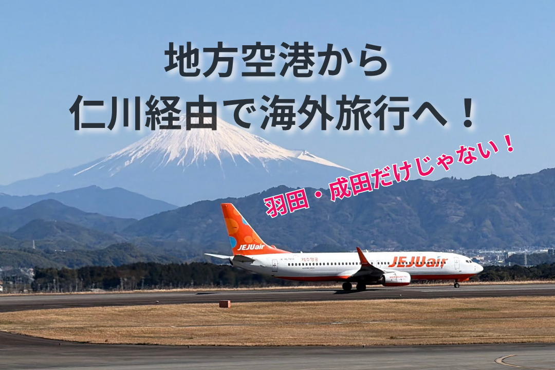 地方空港から仁川経由で海外旅行へ