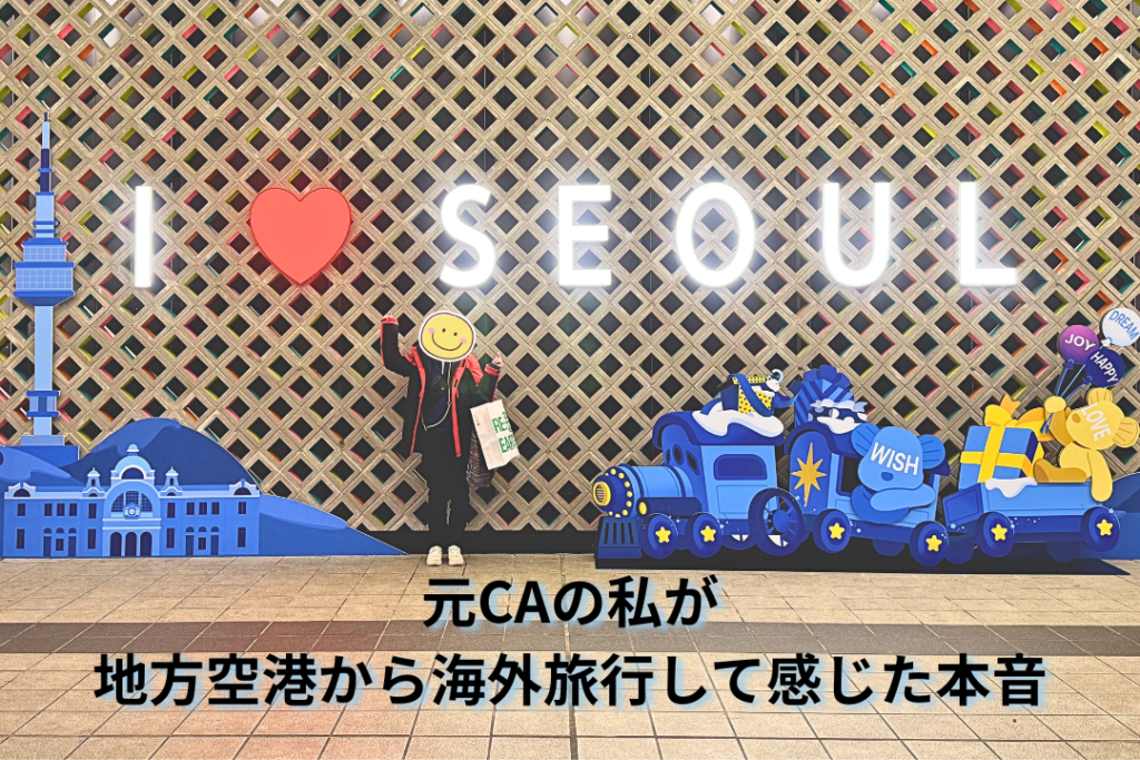 元CAの私が地方空港から海外旅行して感じた本音
