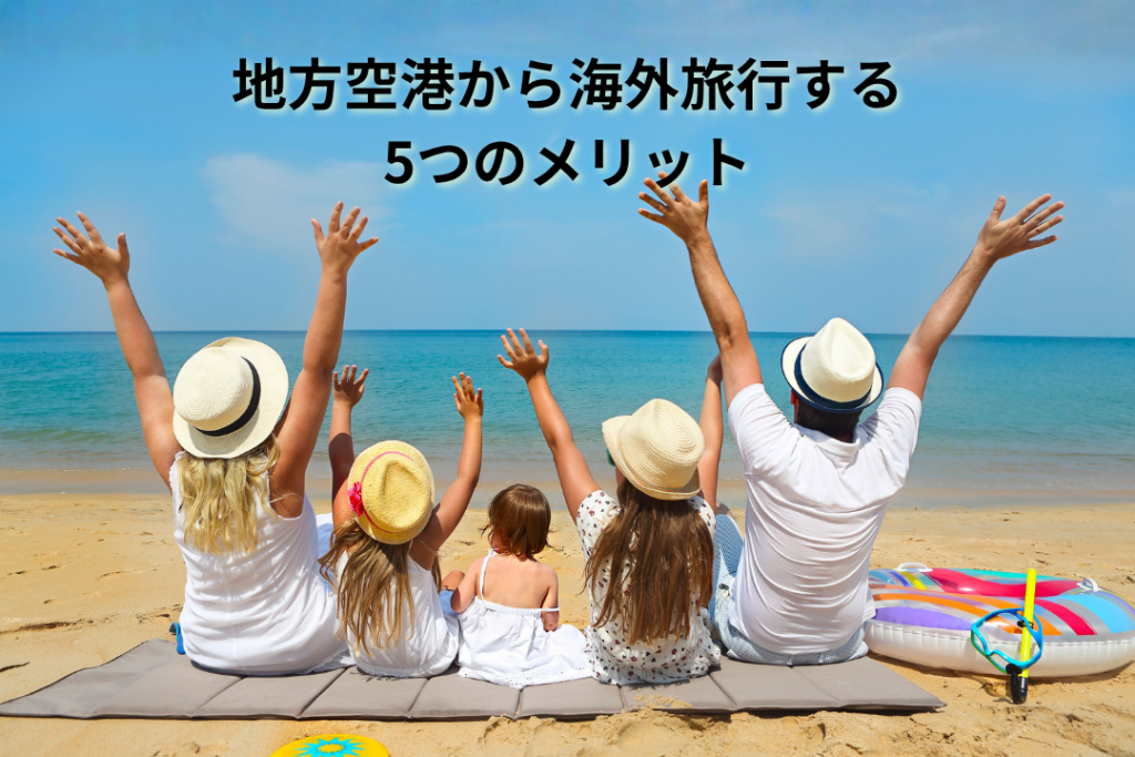 地方空港から海外旅行する5つのメリット