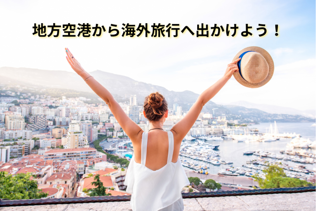 地方空港から海外旅行へ出かけよう！