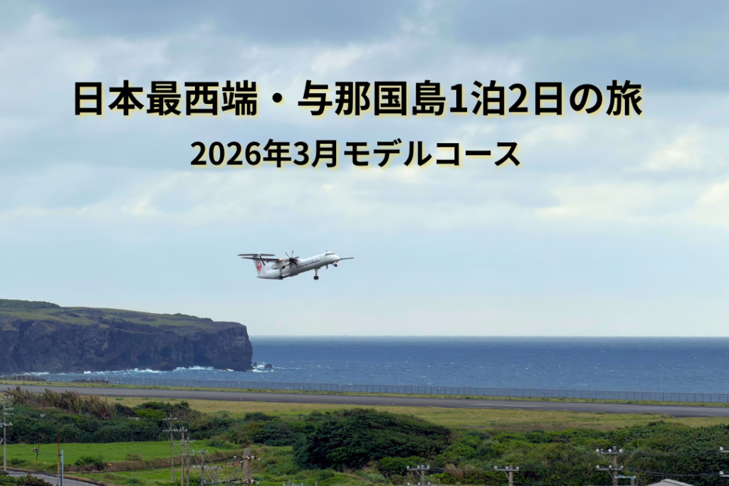 日本最西端・与那国島1泊2日の旅｜2026年3月モデルコース