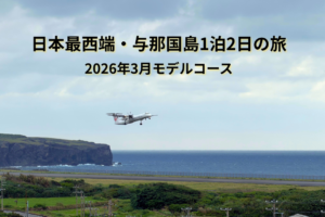 日本最西端・与那国島1泊2日の旅|2026年3月モデルコース