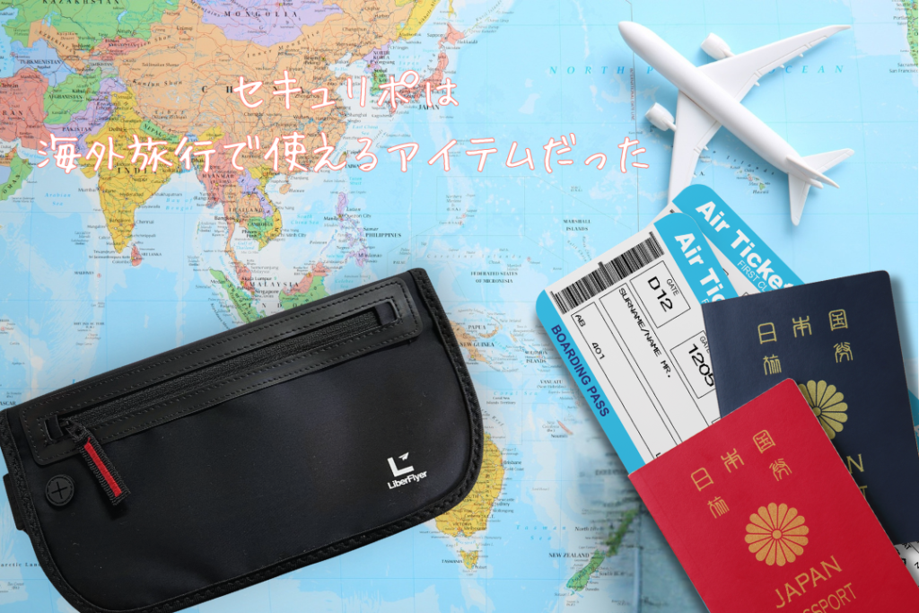 セキュリポは海外旅行で使えるアイテムだった
