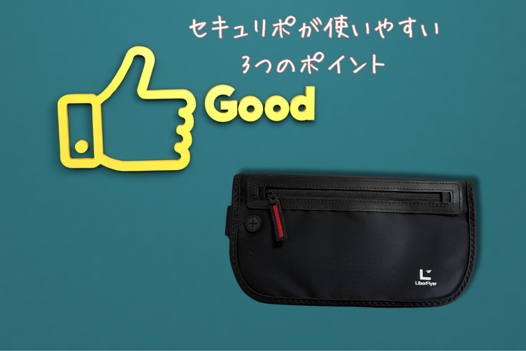 セキュリポが使いやすい3つのポイント