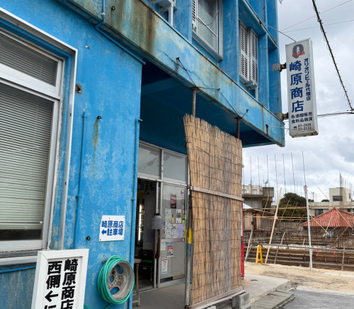 崎原商店