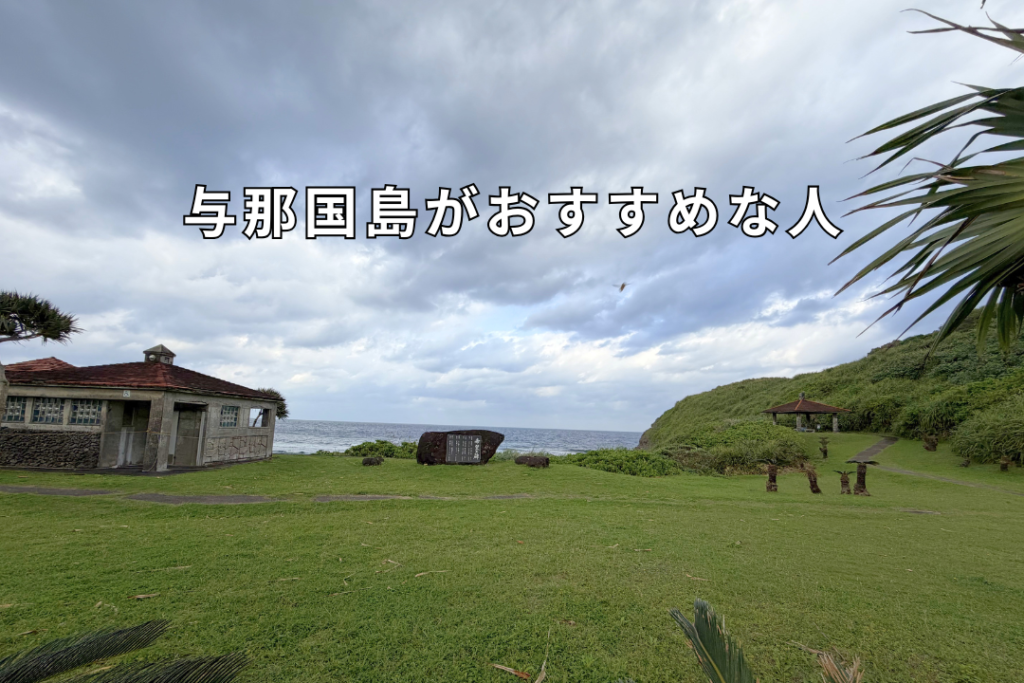 与那国島がおすすめな人