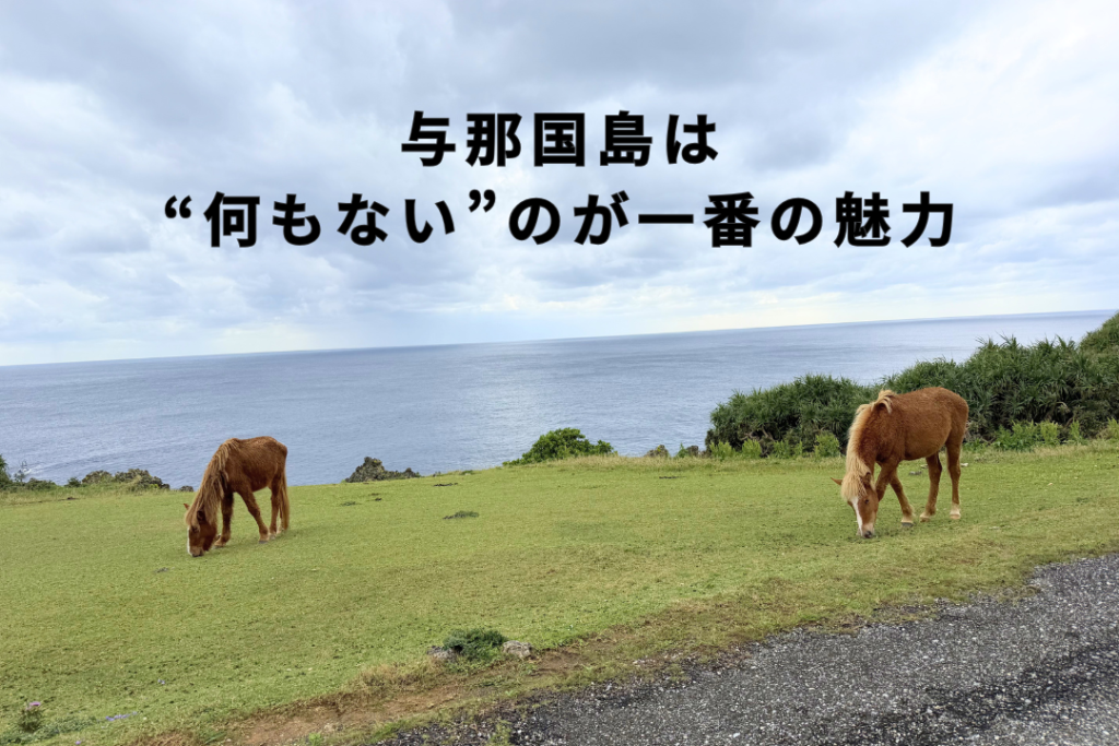 与那国島は“何もない”が一番の魅力だった