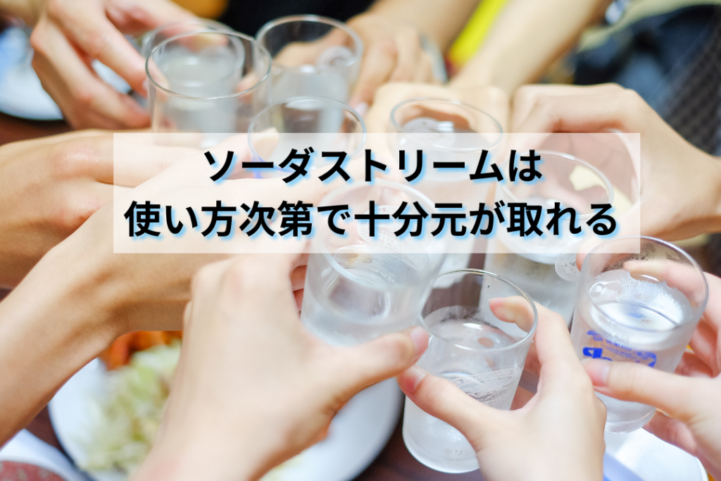 ソーダストリームは使い方次第で十分元が取れる