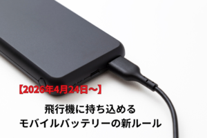 【2026年4月24日〜】飛行機に持ち込めるモバイルバッテリーの新ルール