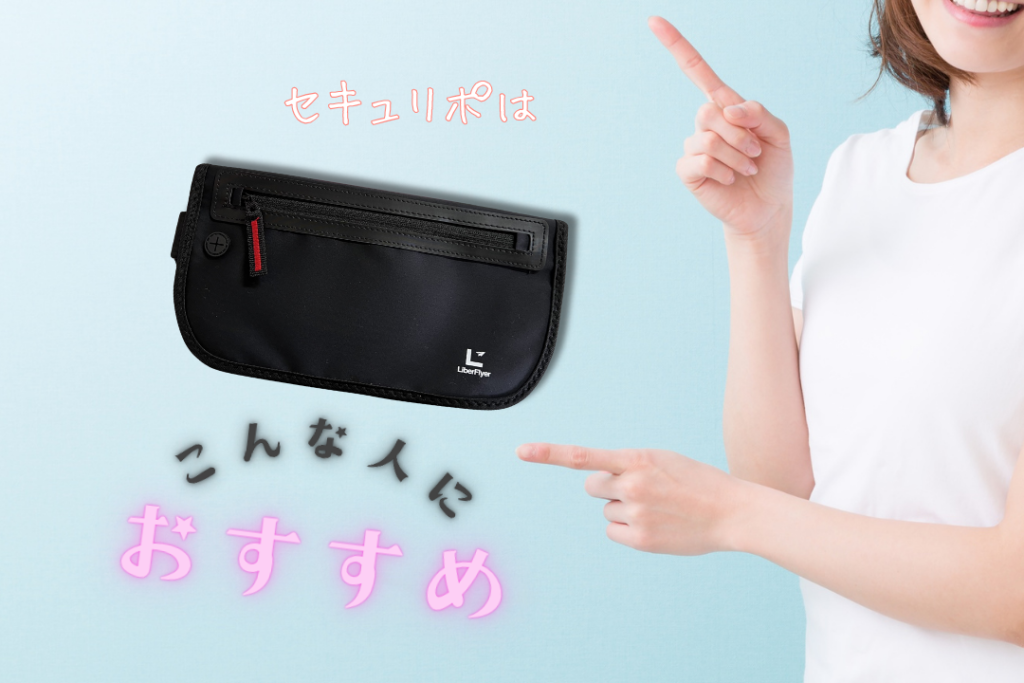 セキュリポがおすすめな人・おすすめしない人