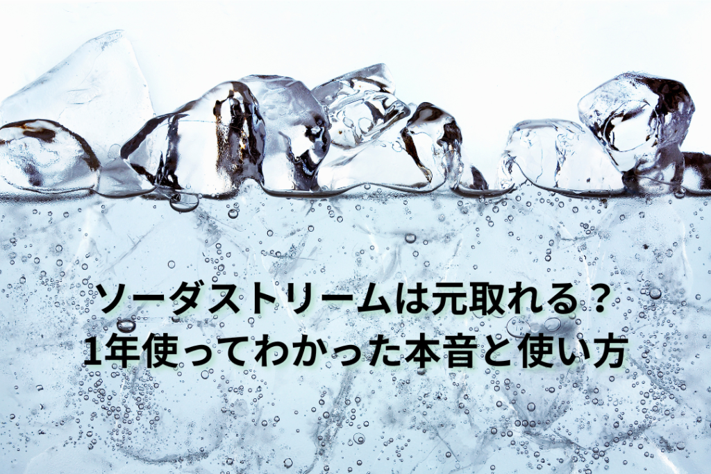 ソーダストリームは元取れる？1年使ってわかった本音と使い方