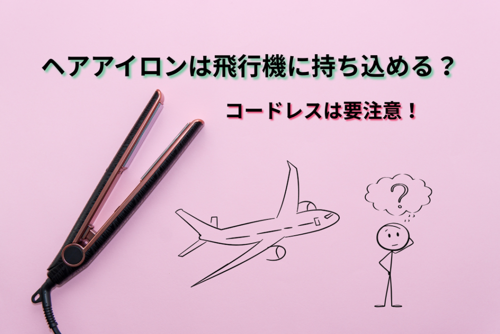 ヘアアイロンは飛行機に持ち込める？