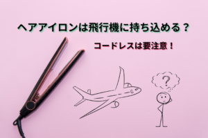 ヘアアイロンは飛行機に持ち込める?