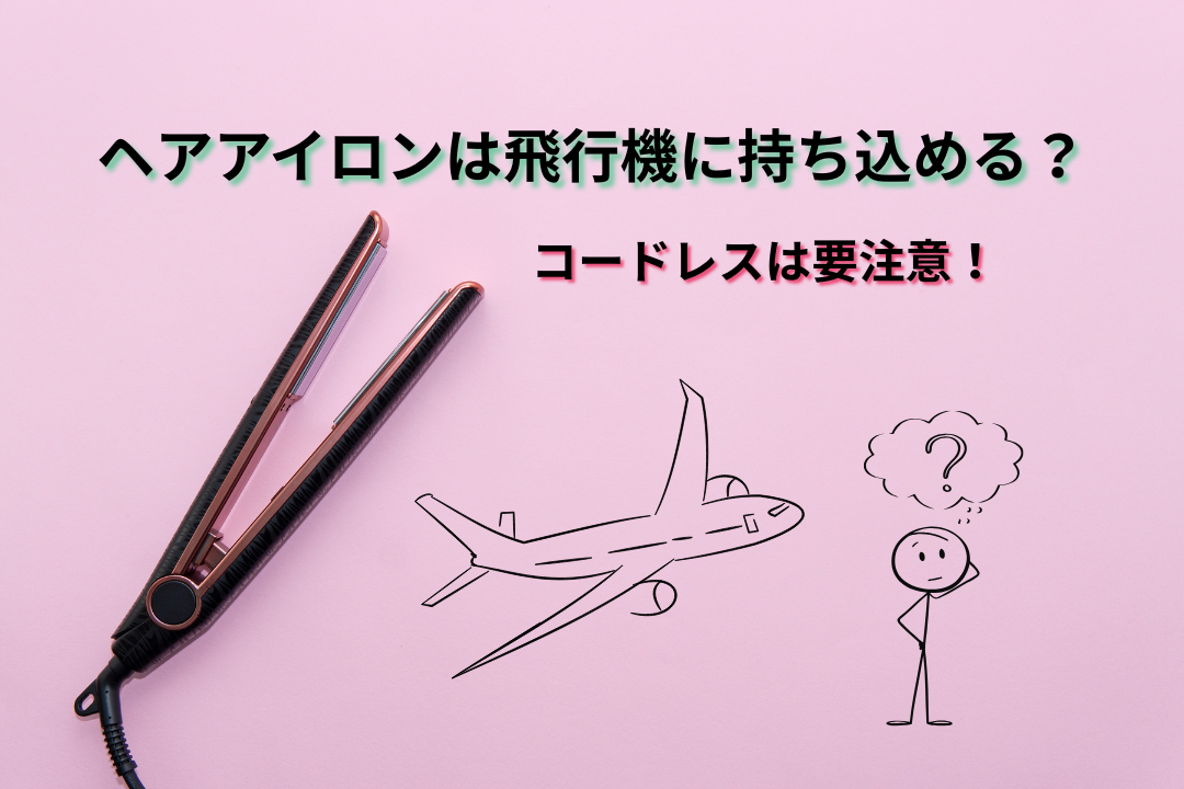 ヘアアイロンは飛行機に持ち込める？