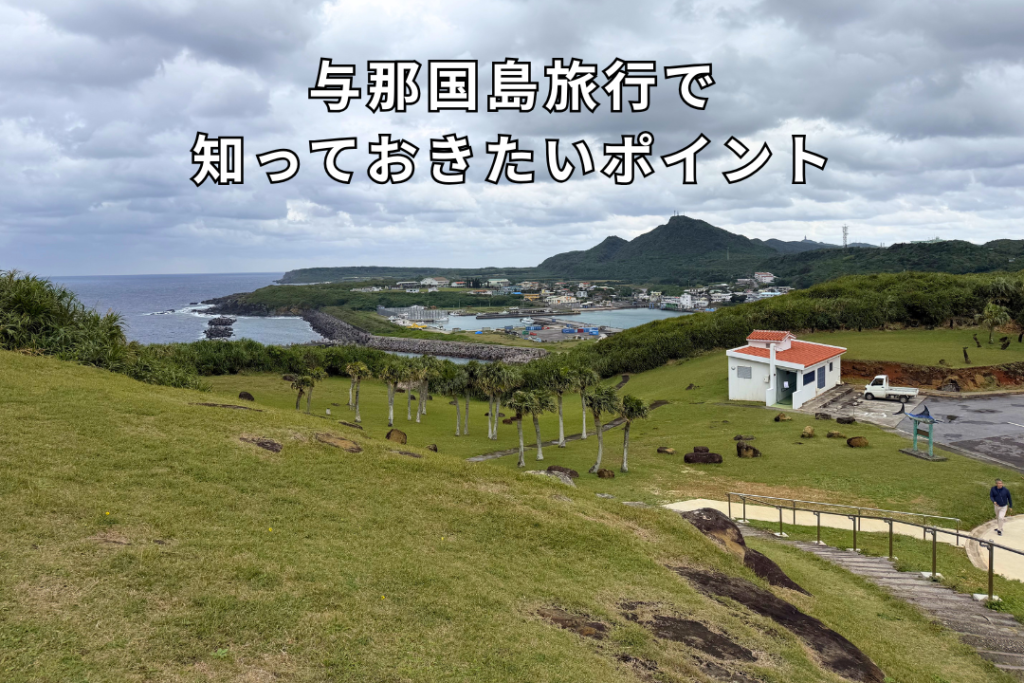 与那国島旅行で知っておきたいポイント