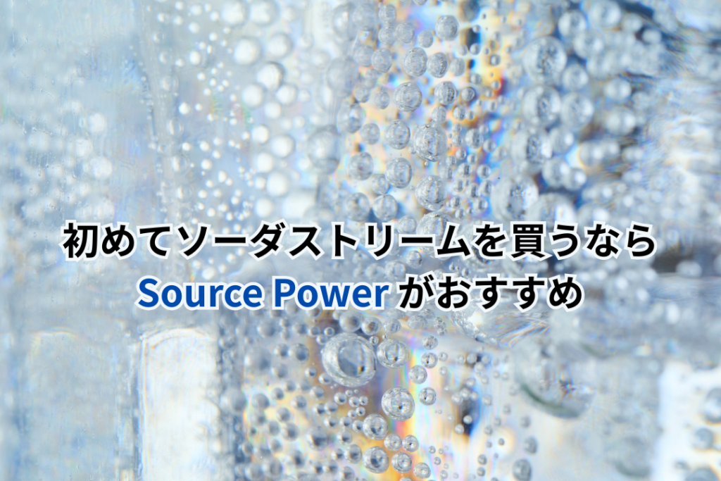 初めてソーダストリームを買うならSource Powerがおすすめ