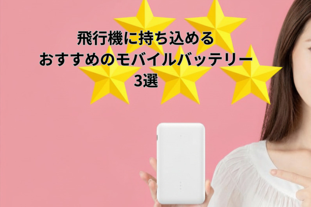 飛行機に持ち込めるおすすめのモバイルバッテリー3選