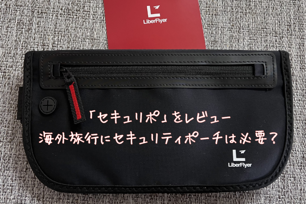 「セキュリポ」をレビュー｜海外旅行にセキュリティポーチは必要？