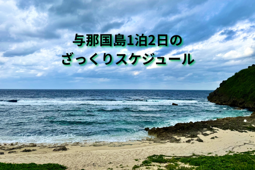 与那国島1泊2日のざっくりスケジュール