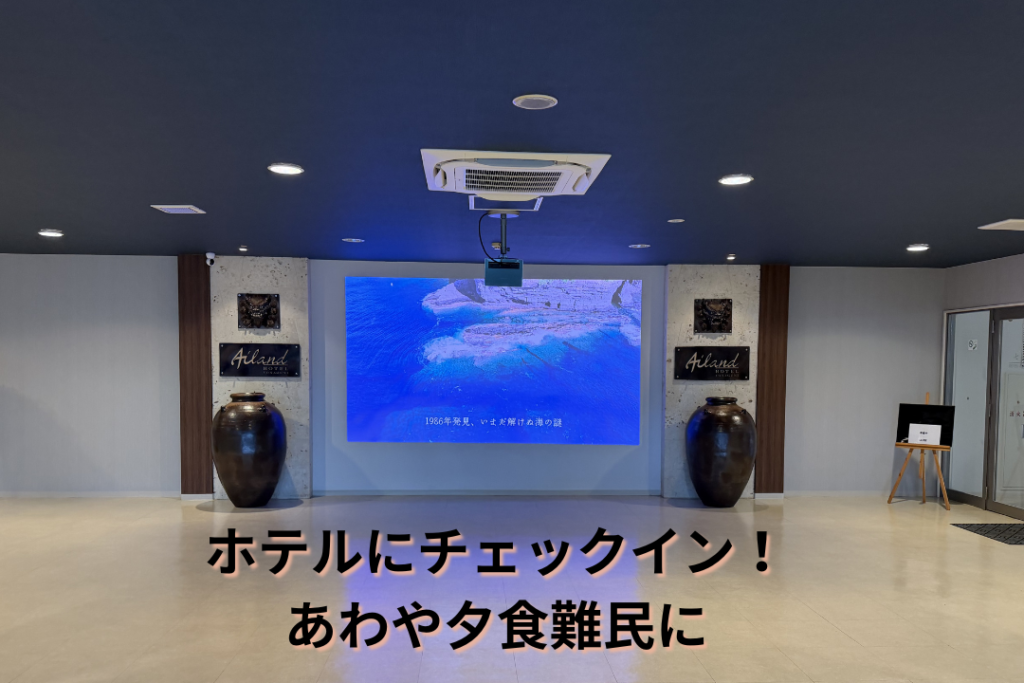ホテルにチェックイン!あわや夕食難民に